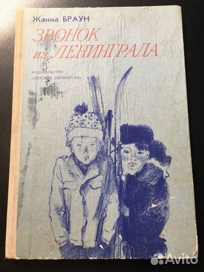 Звонок из Ленинграда, Жанна Браун, 1978