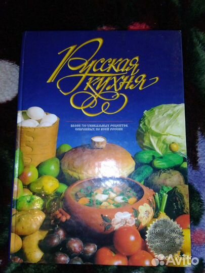 Книга Русская кухня