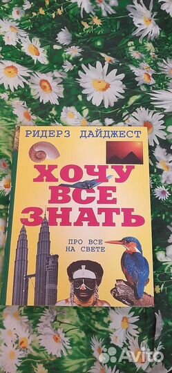 Супер редкая книга-Ридерз Дайджест Хочу все знать