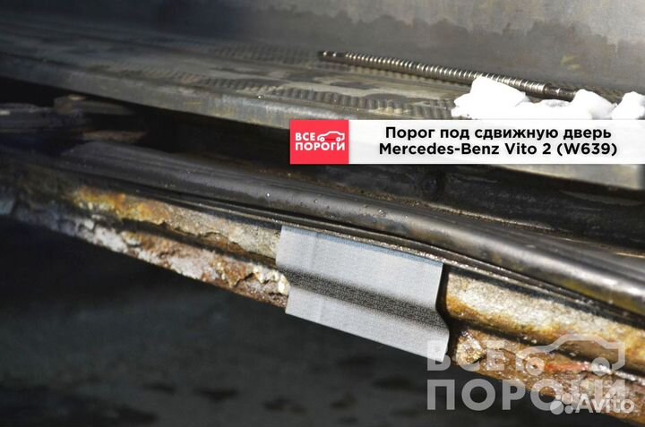 Мерседес-Бенц Вито 2 (W639) гарантия на пороги