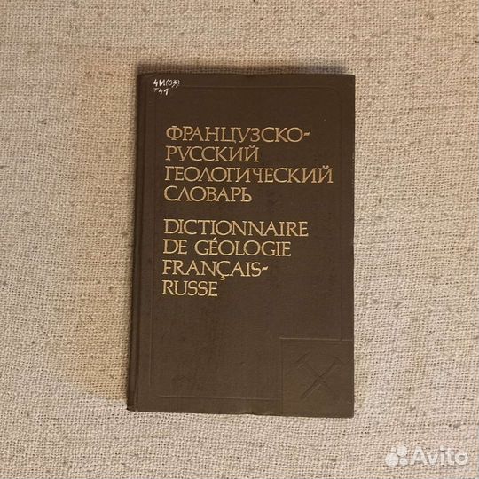 Учебная литература по геологии, словари