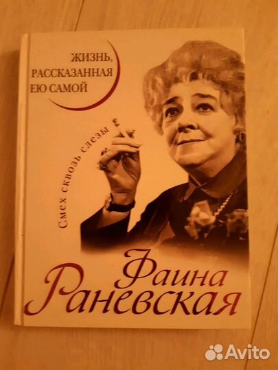 Книга Фаина Раневская