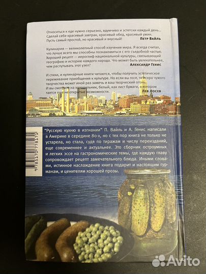«Русская кухня в изгнании» П. Вайль, А. Генис