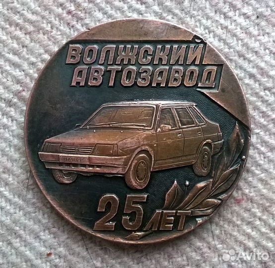 Медаль Волжский Автозавод 25 Лет. 1966-1991