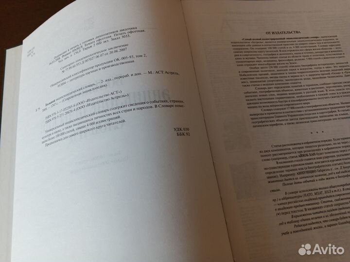 Большой энциклопедический словарь