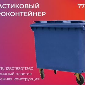 Пластиковый мусорный контейнер 770л-3235