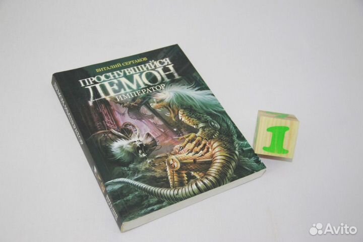 Проснувшийся демон