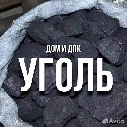 Каменный уголь