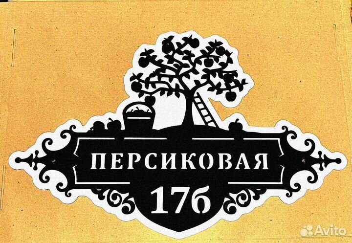 Красивая табличка с адресом