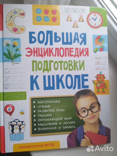 Большая энциклопедия подготовки к школе