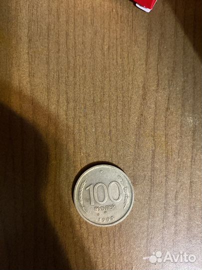 Монета 100 рублей 1993 года лмд