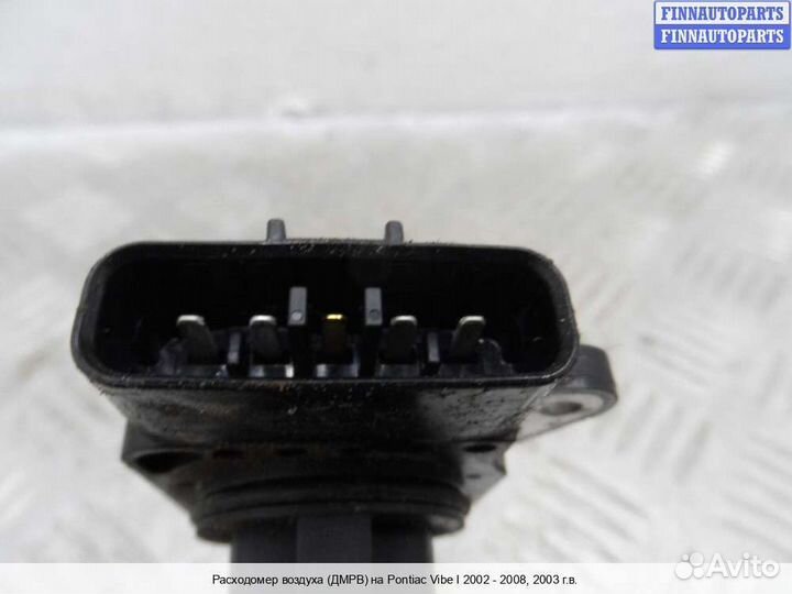 Дмрв Расходомер Pontiac Vibe, 2003 1.8 Бензин