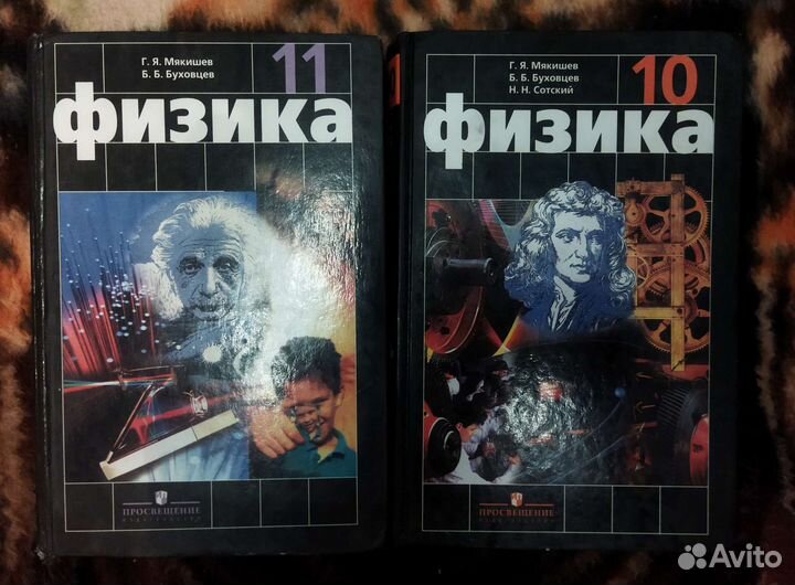 Учебники физика 10-11 класс Мякишев, Буховцев