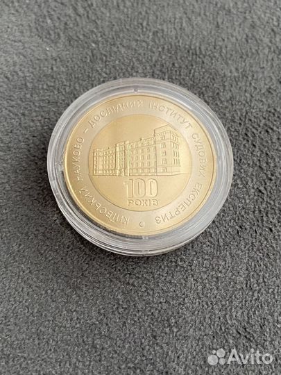 5 гривен 100 лет Киевскому нии судебных экспертиз