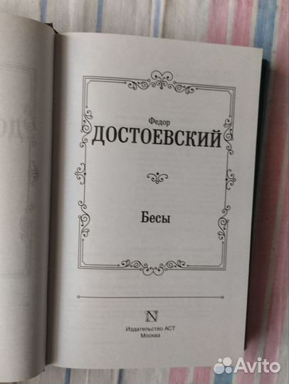 Достоевский. Бесы