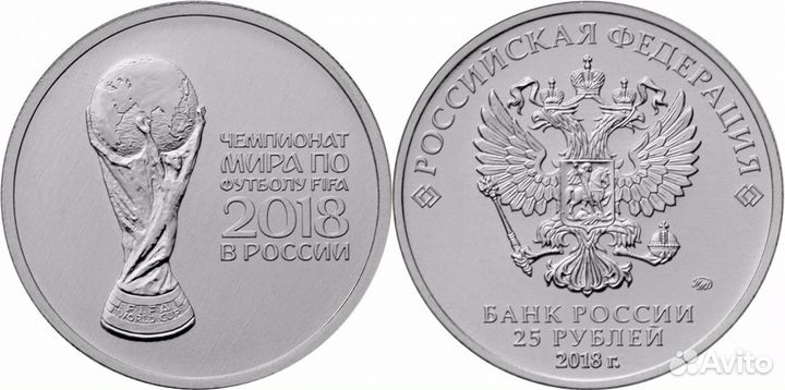 25 рублей Чемпионата мира по футболу fifa 2018