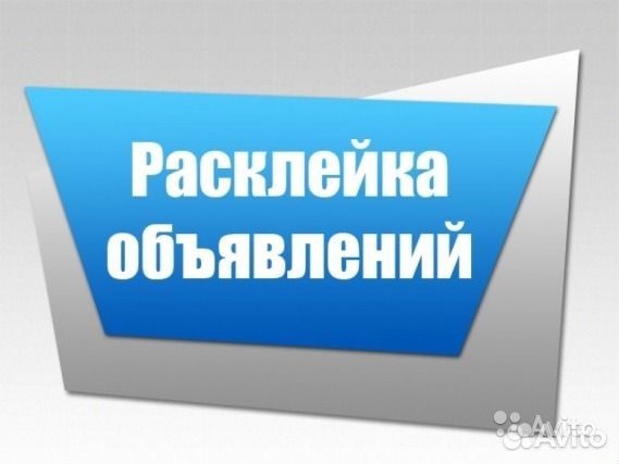 Расклейщик объявлений, Расклейка объявлений