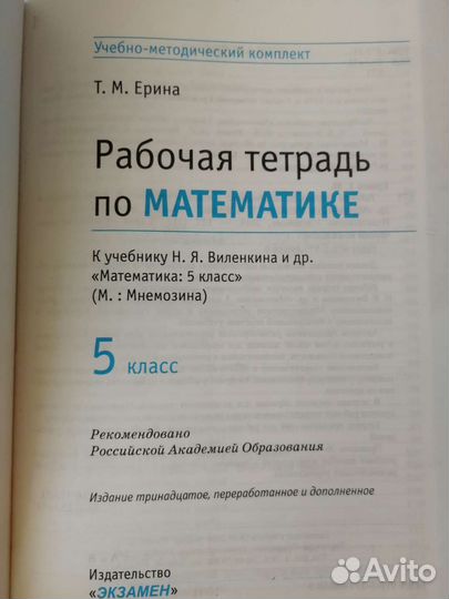 Учебник и рабочая тетрадь по математике 5 класс