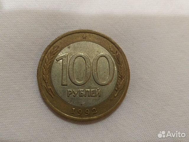 Монета 100руб 1992г