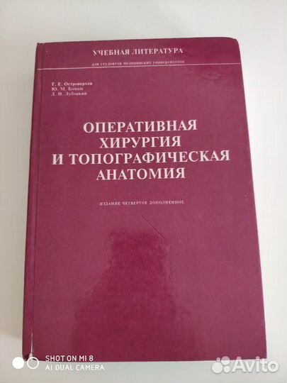 Оперативная хирургия, учебник