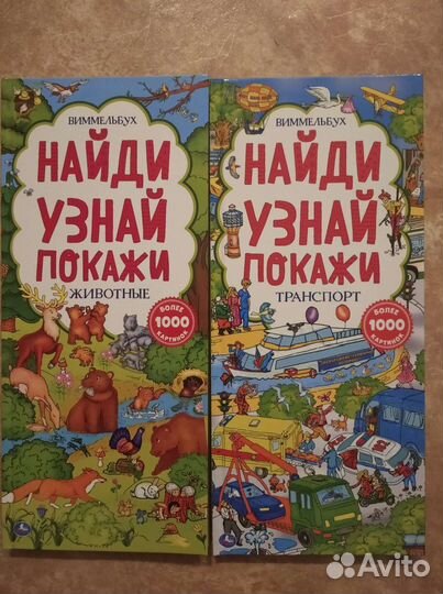 Виммельбух. Найди Узнай Покажи