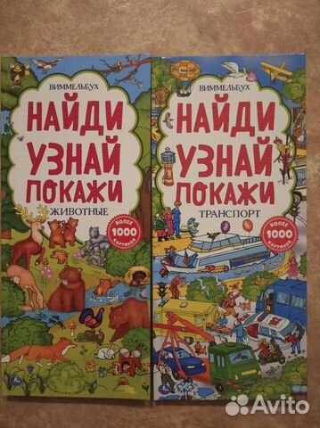 Виммельбух. Найди Узнай Покажи