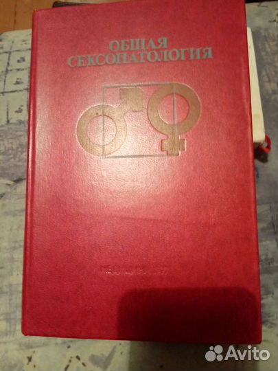 Общая сексопатология