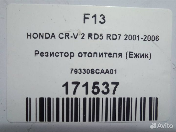 Резистор отопителя (Ежик) honda CR-V 2 RD5 RD7 20