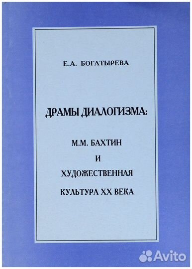 Богатырева. Драмы диалогизма. М. М. Бахтин