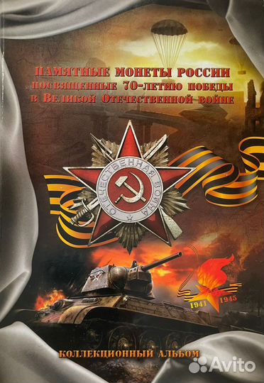 70 лет Победы полный набор