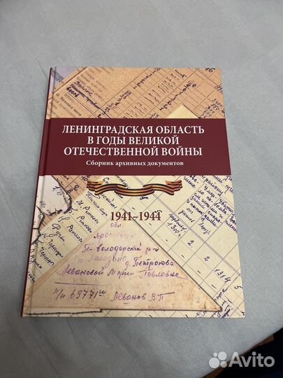 Книга Лен область в годы ВОВ