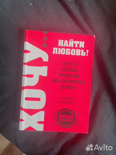 Книга фейн эллен Секреты успешных отношений