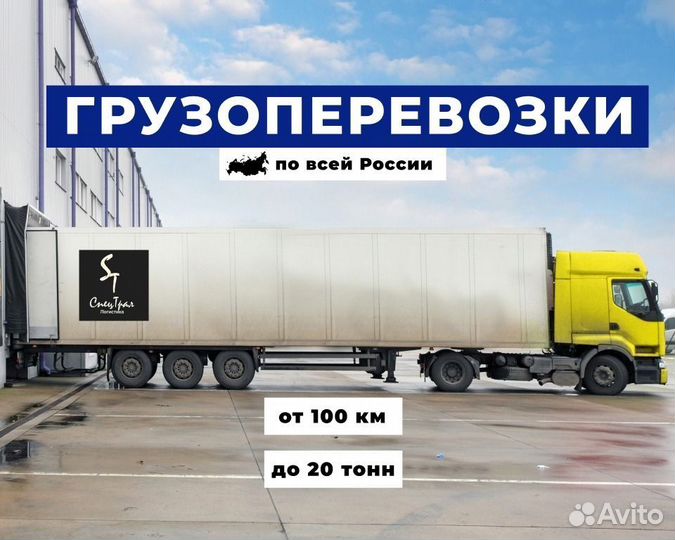 Грузоперевозки межгород от 100 км