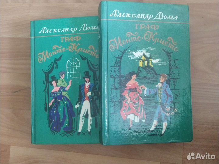 А. Дюма Граф Монте-Кристо