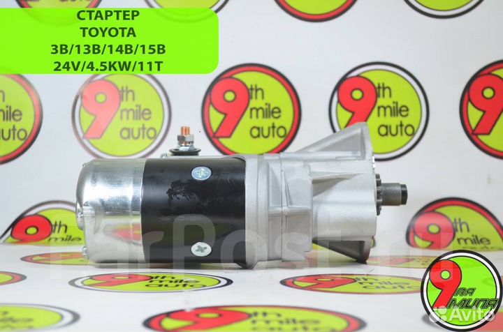 Стартер toyota 13B/14B 24V/4.5KW/11T 28100-58040