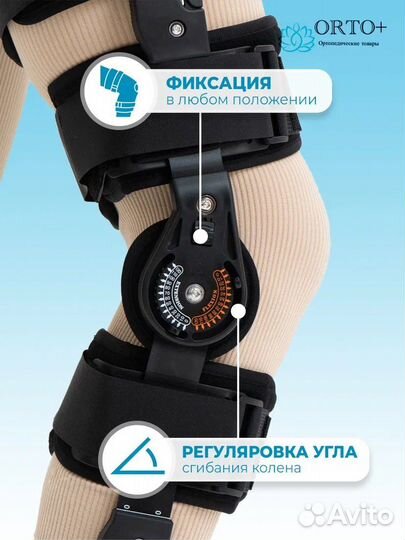 Коленный ортез с шарнирами для фиксации колена