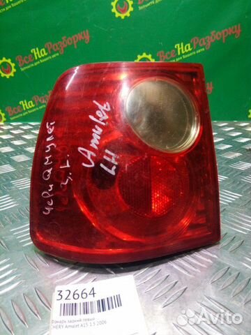 Фонарь задний левый Chery Amulet A15 1.5 2006