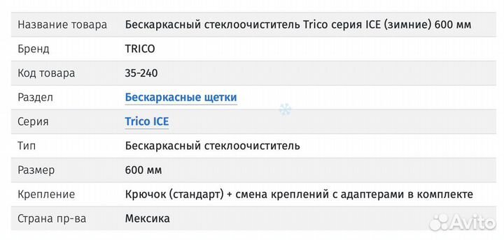 Комплект стеклоочистителей trico ICE