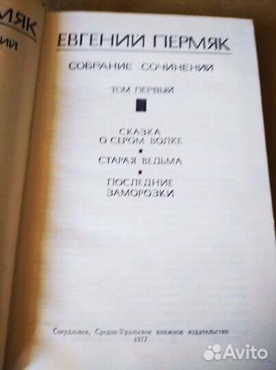 Евгений Пермяк. Собрание сочинений