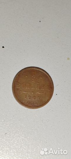 1/2 копейки 1909 Николай II монета медь царская