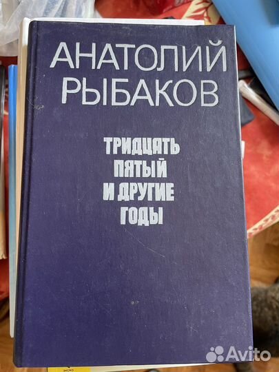 Тридцать пятый и другие годы, А. Рыбаков