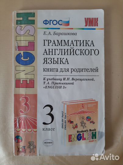 Барашкова Книга для родителей 3 класс