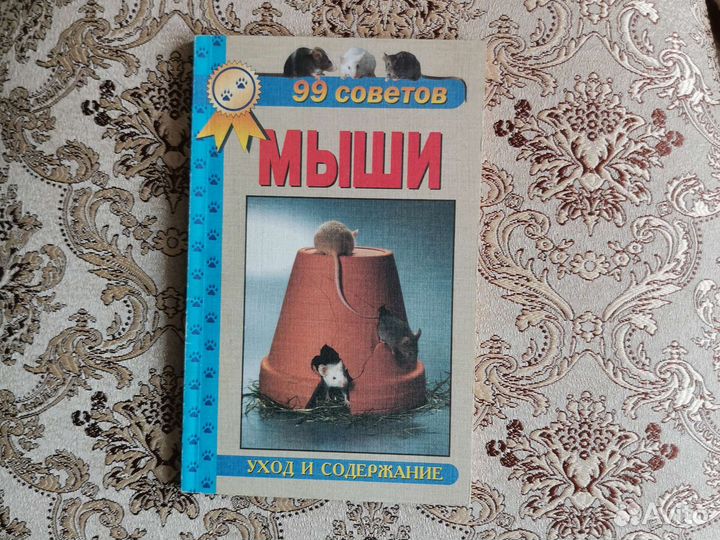 Книга по уходу за домашними мышами