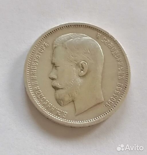 50 копеек 1912