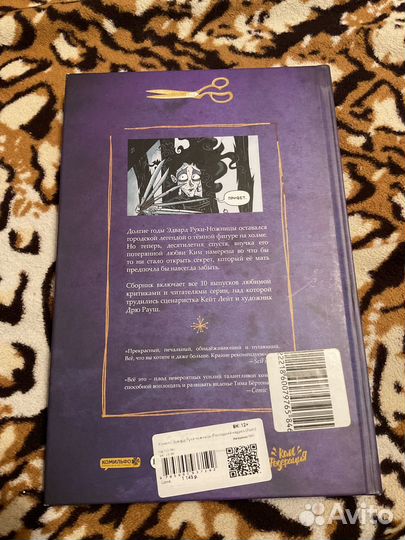 Эдвард руки-ножницы последний надрез комикс