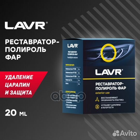 Полироль-реставратор фар lavr 0,020л Polish Res