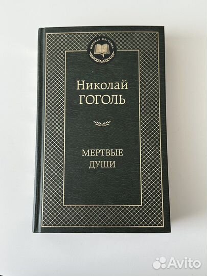 Н.В. Гоголь «Мертвые души»