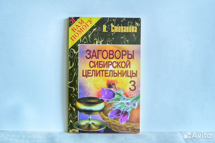 Книги Заговоры Н. Степановой новые