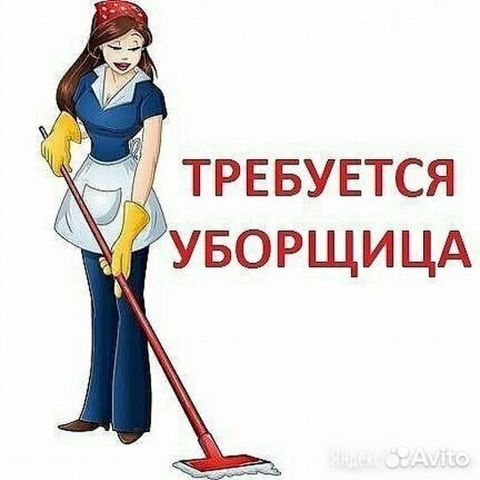Уборщица с еженедельной оплатой