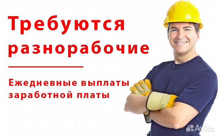 Требуются разнорабочие с ежедневной оплатой